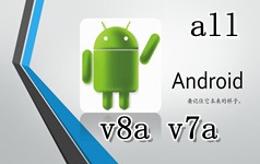 v7a,v8a,all等APK版本怎么选？